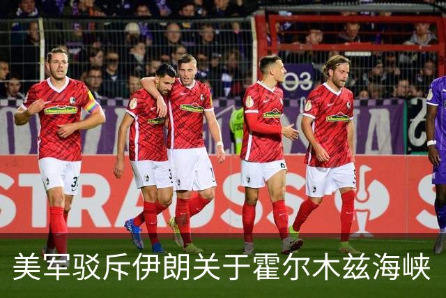 美军驳斥伊朗关于霍尔木兹海峡“关闭”的声称